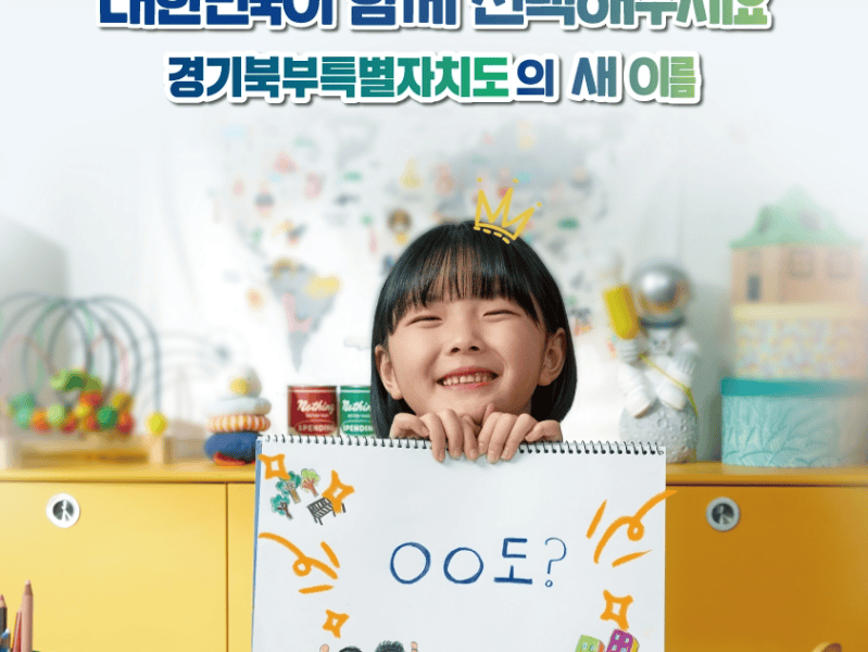경기도 ‘북부특별자치도’ 새&nbsp;브랜드는?