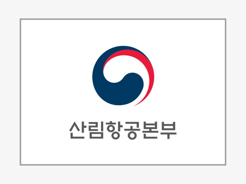 산림항공본부, 지역인재 양성 위해 현장체험 기회&nbsp;제공